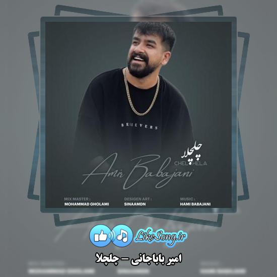 دانلود آهنگ امیر باباجانی چلچلا